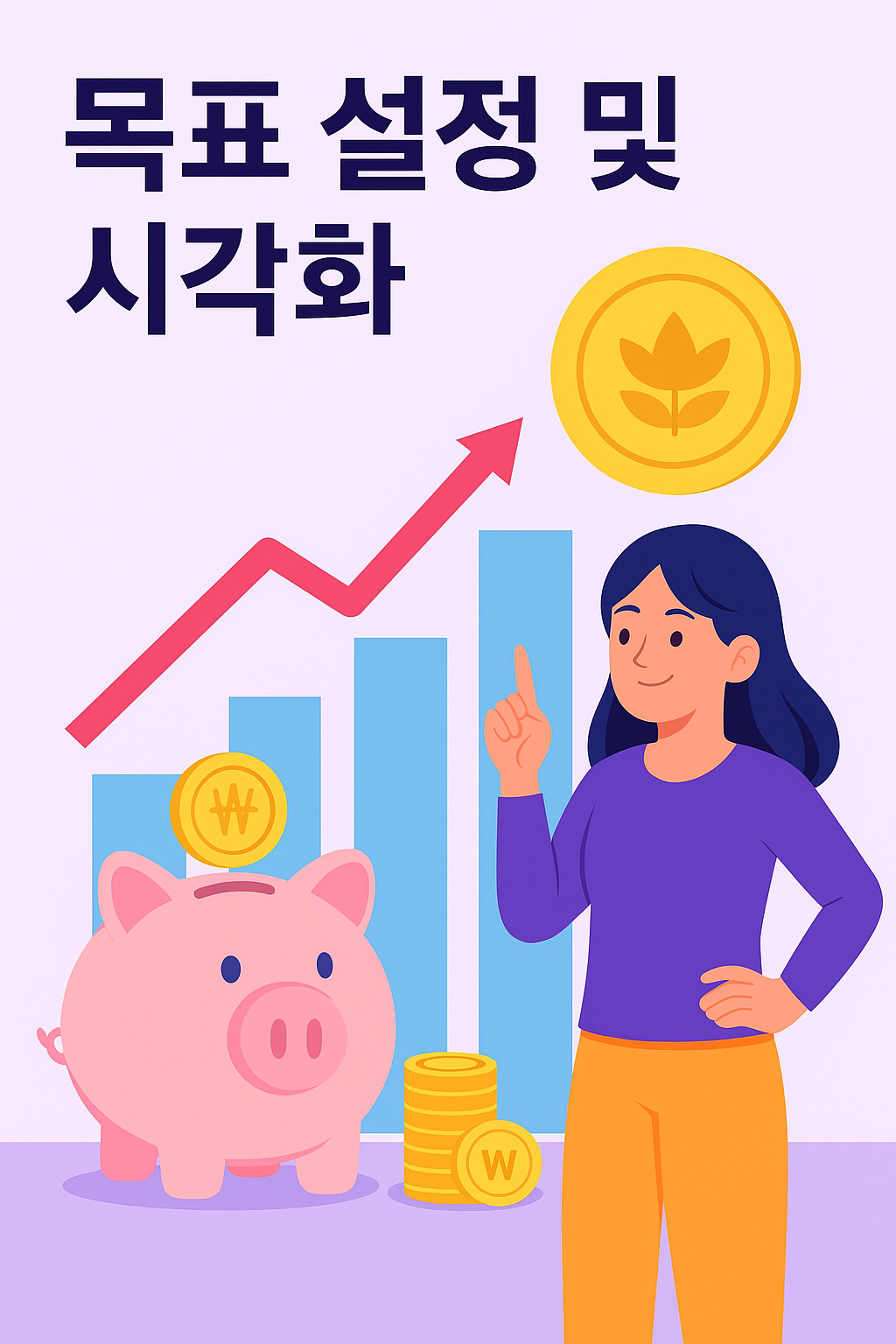 목표 설정 및 시각화를 주제로 한 인포그래픽으로, 여성과 돼지저금통, 금화, 상승 그래프가 포함되어 있으며 재무 목표 달성을 시각적으로 표현한 이미지