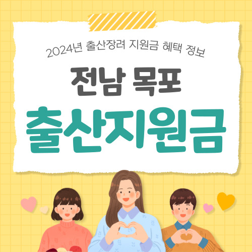 2024 전남 목포시 출산지원금