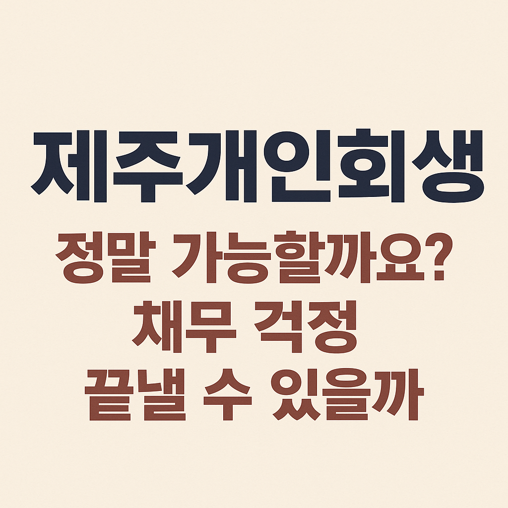 예상치 못한 채무, 개인회생이 해답이 될 수 있을까요?