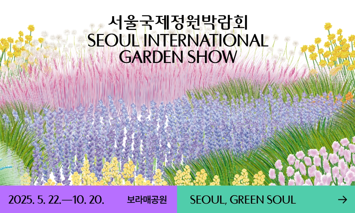 서울국제정원박람회