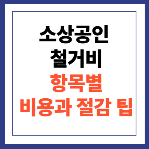 소상공인 폐업 철거비
