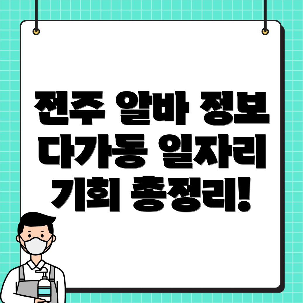 전주 일자리