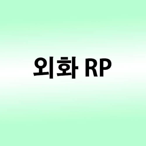 외화-RP