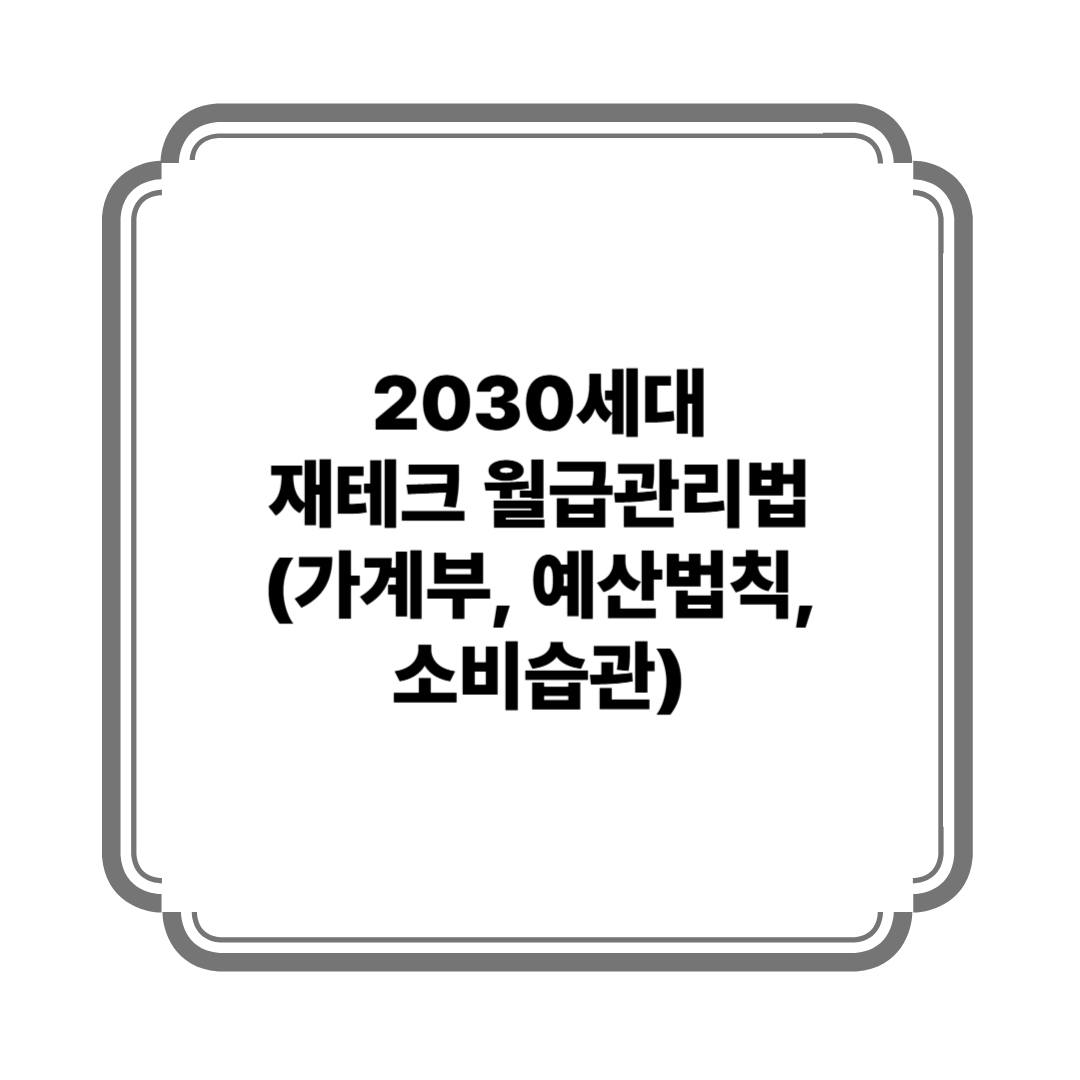 2030세대 재테크 월급관리법 (가계부, 예산법칙, 소비습관) 사진