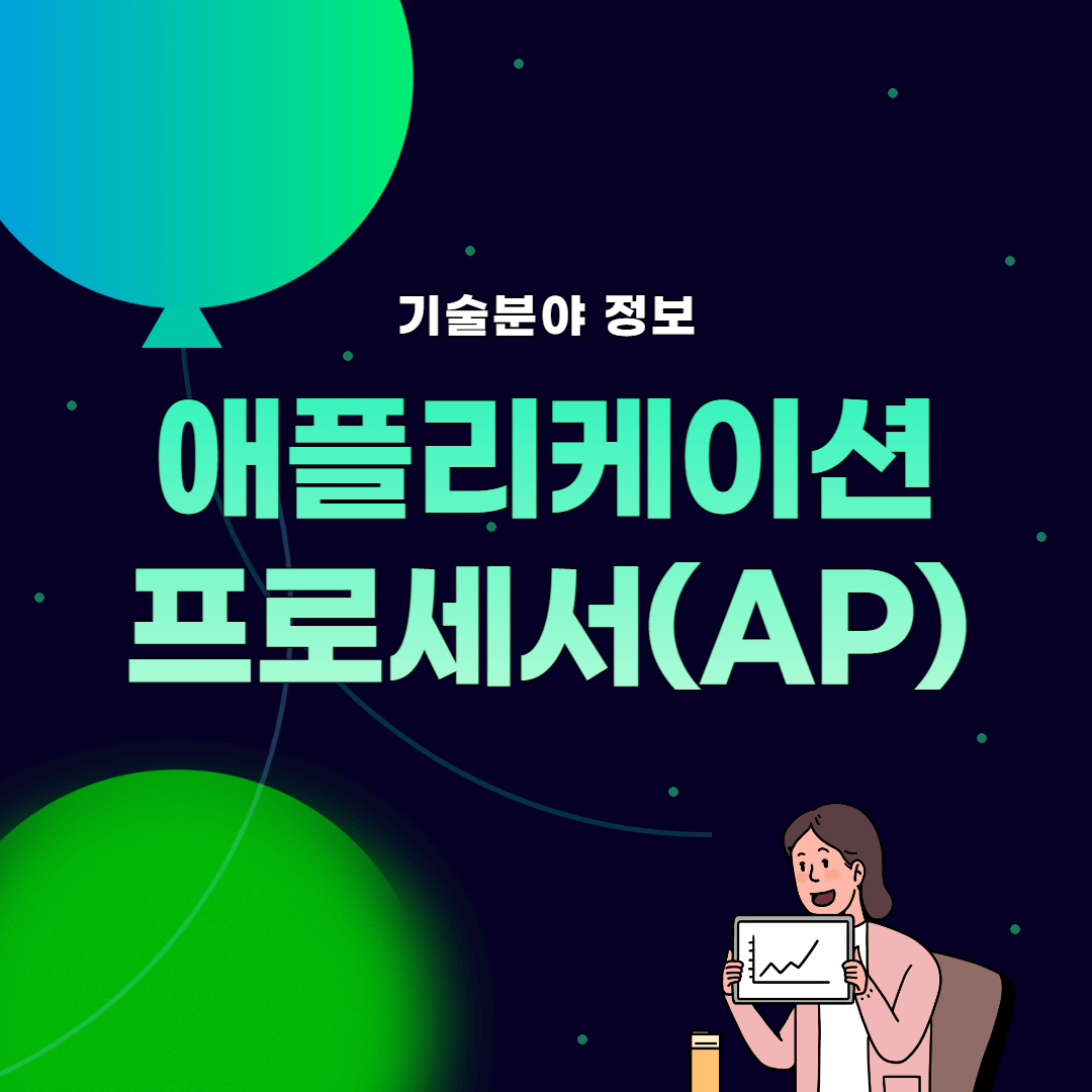 썸네일_애플리케이션 프로세서(Application processor)