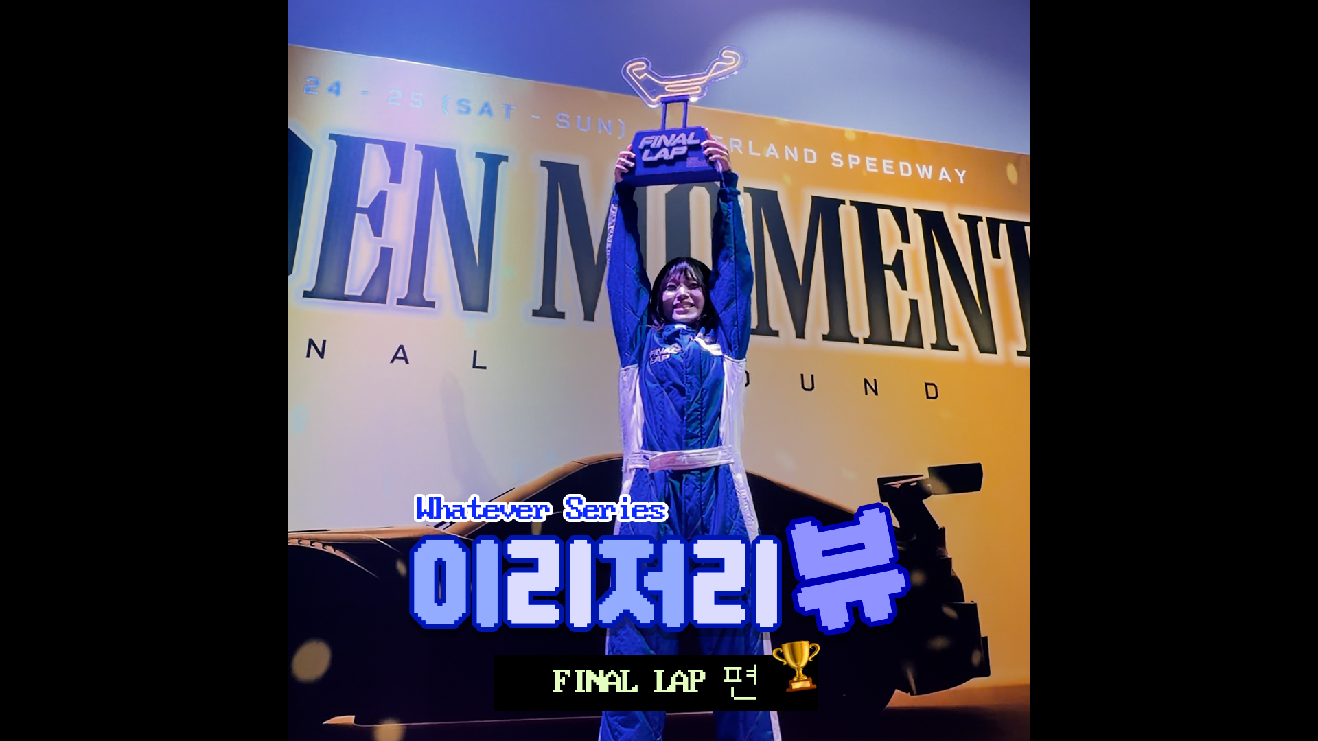 레이싱 대결 ㄱㄱ? | #shorts #이리저리뷰 #파이널랩