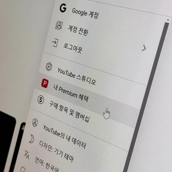 유튜브-프리미엄-혜택