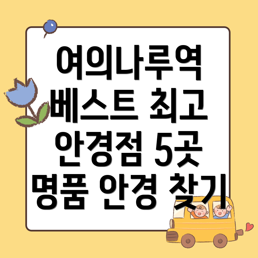 여의나루역 안경점