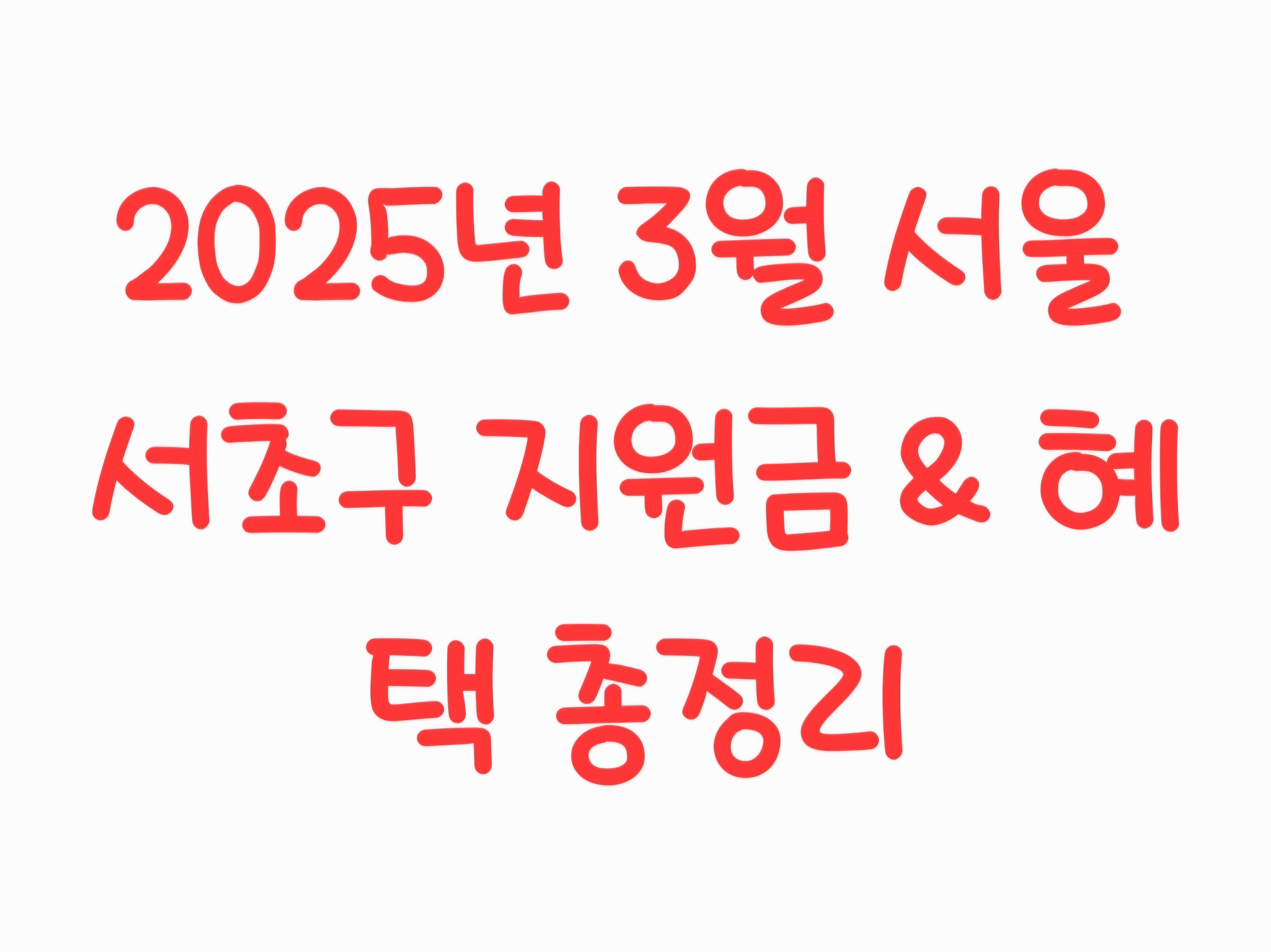 2025년 3월 서울 서초구 지원금 &amp; 혜택 총정리