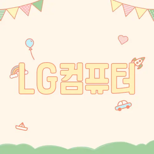 LG컴퓨터