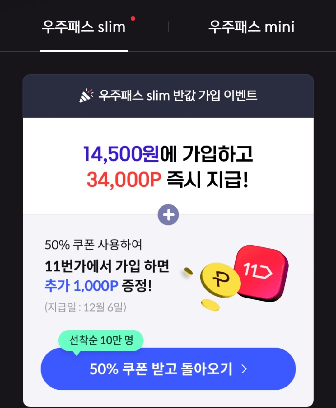 우주패스 쿠폰 받기 화면