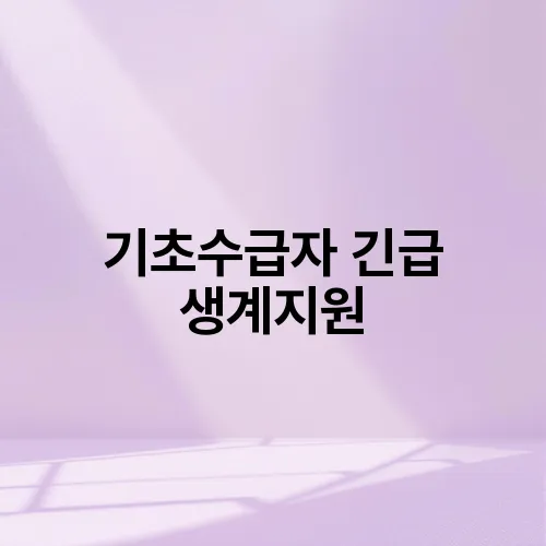 기초수급자 긴급 생계지원