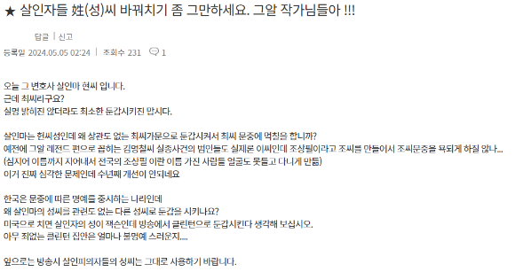 이혼 소송 중인 아내를 살해한 혐의를 받는 대형 법무법인 출신 미국 변호사에게 검찰이 무기징역을 구형한 가운데, 지난 4일 방송된 SBS '그것이 알고 싶다' 측이 현 씨 성을 가진 피의자의 성씨를 최 씨로 둔갑시켜 일부 시청자가 항의하는 일이 발생했다. 사진은 A씨가 '그알' 홈페이지에 올린 항의글. [사진=SBS '그것이 알고싶다' 홈페이지 캡처]