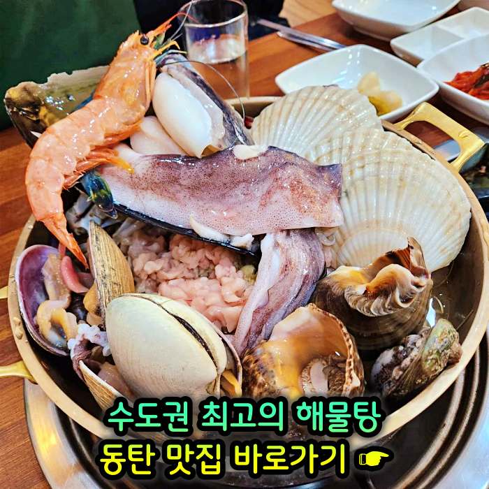 생방송 투데이 동탄 센트럴파크 수도권 최고의 해물탕 맛집
