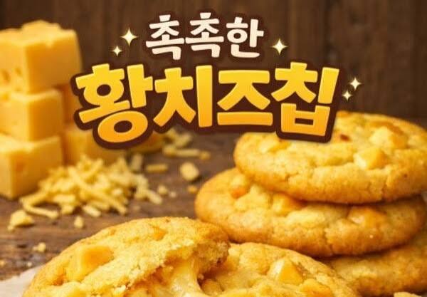 오리온 촉촉한 황치즈칩 관련 포스터 이미지