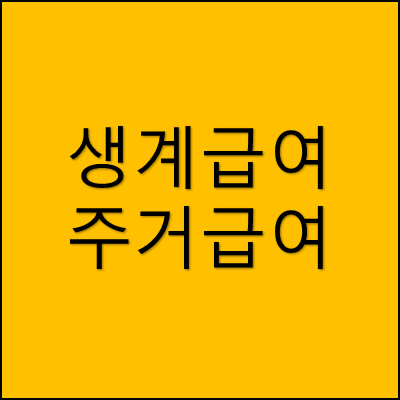 생계급여 주거급여 썸네일