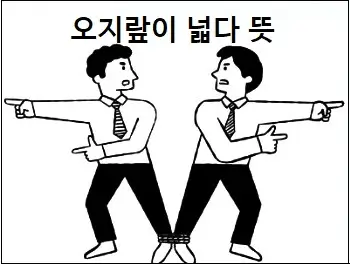 오지랖이 넓다 뜻