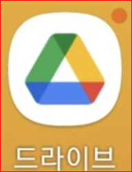 구글 드라이브를 열기