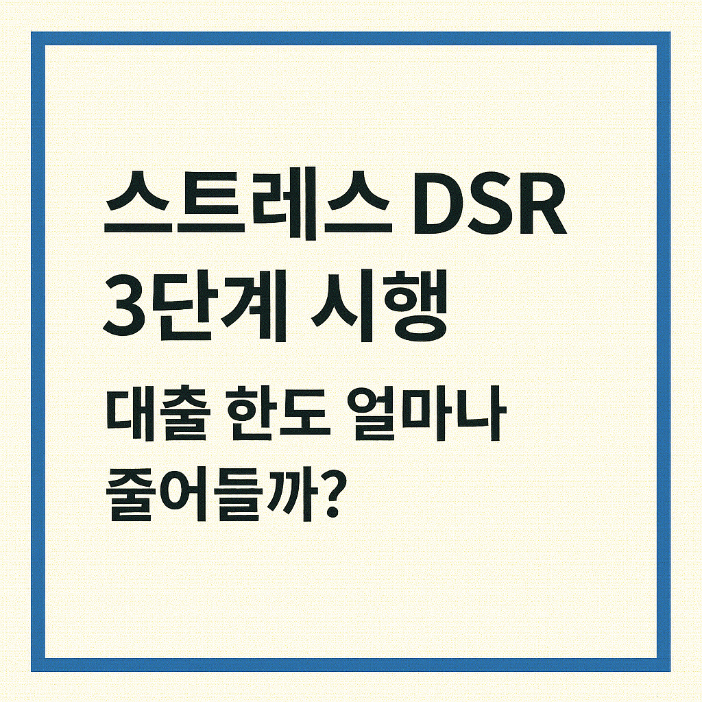 스트레스 DSR 3단계 시행, 대출 한도 얼마나 줄어들까?