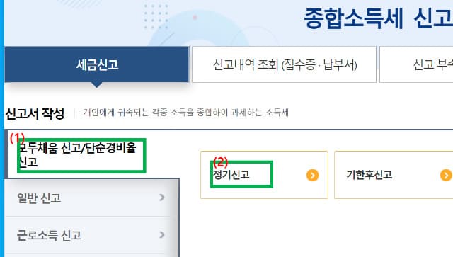모두 채움 신고/단순경비율