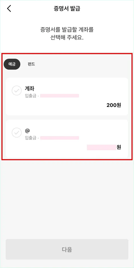증명서를 발급할 계좌를 선택