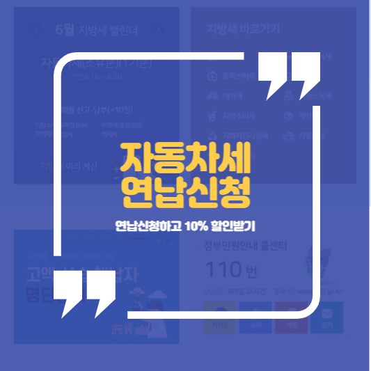 자동차세연납신청