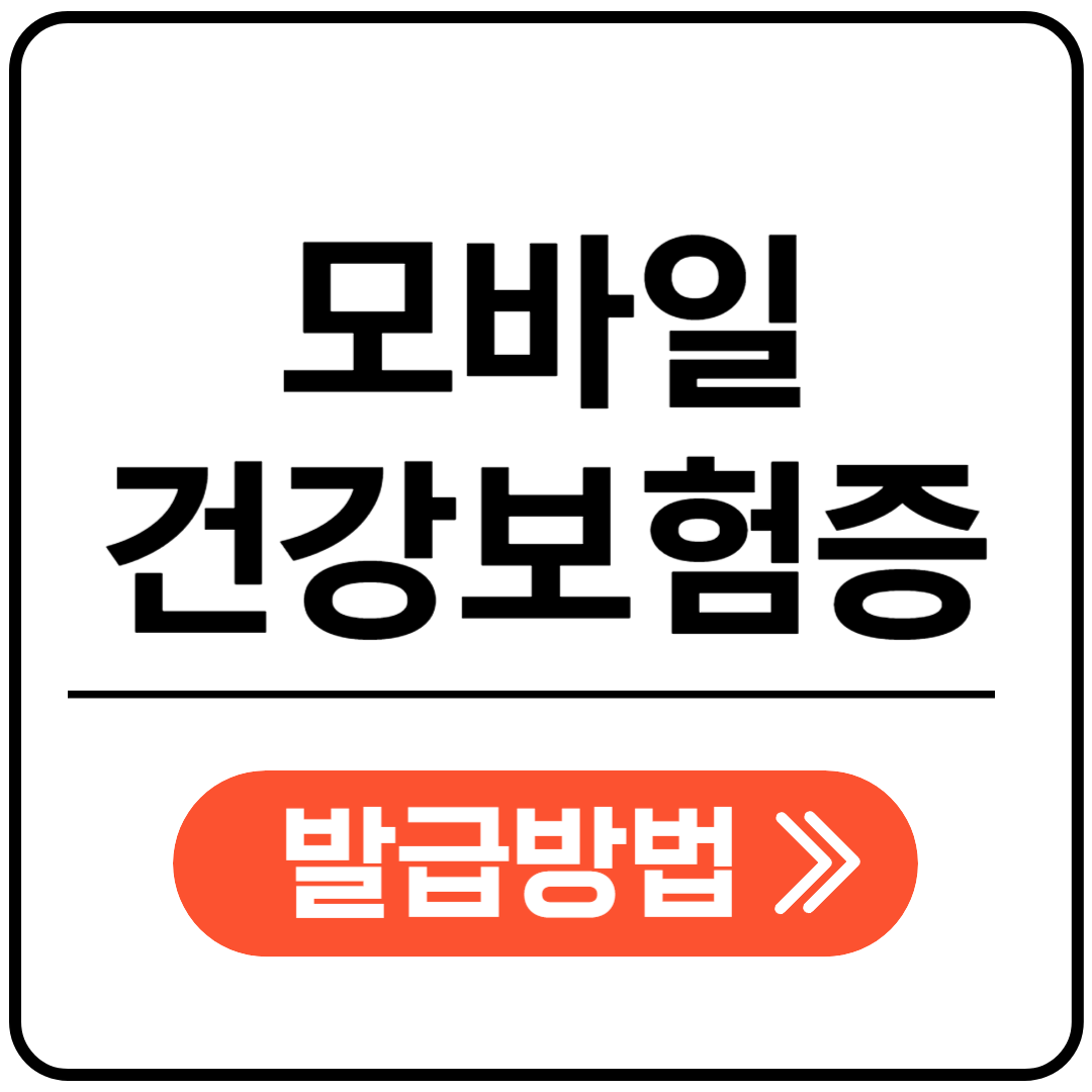 모바일 건강보험증 발급방법 포스팅 표지 이미지