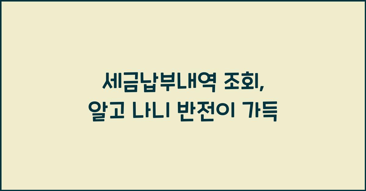 세금납부내역 조회