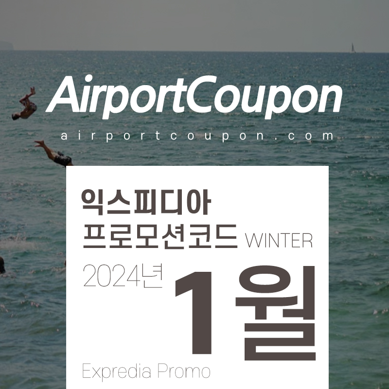 익스피디아 1월 할인코드 2월 쿠폰 Expedia Promo Code 2024 Winter