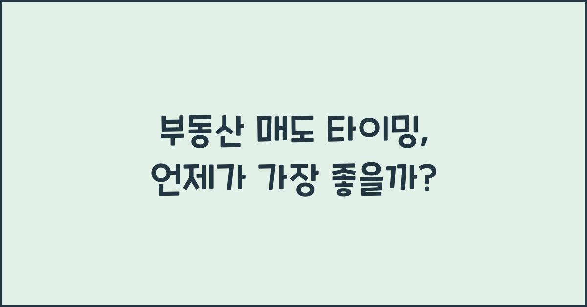 부동산 매도 타이밍