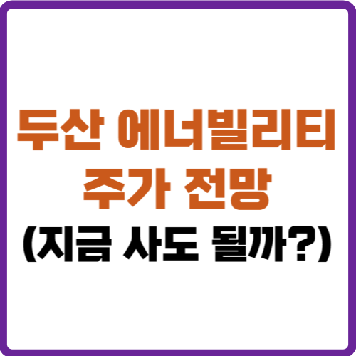 두산에너빌리티 주가 전망