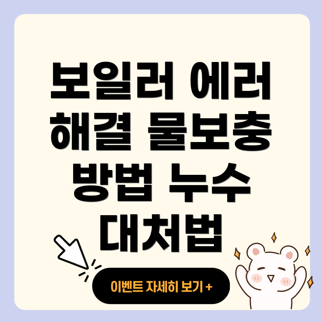 보일러 물보충 에러 코드