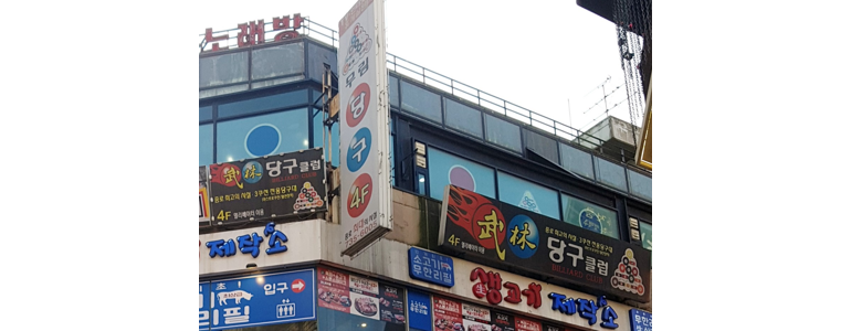 서울 종로구 당구장