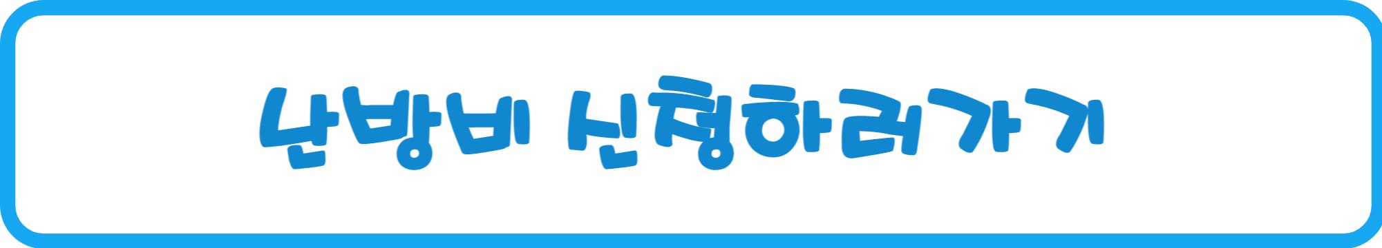 지역난방 신청하기