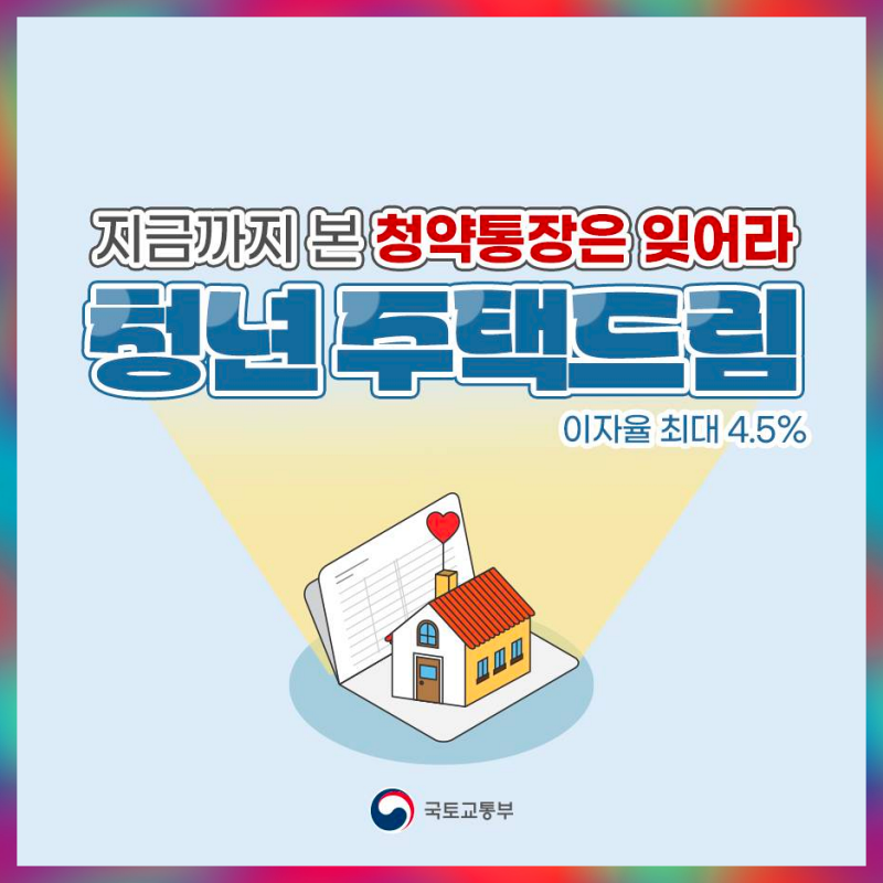 청년주택드림-청약통장-궁금사항-총정리