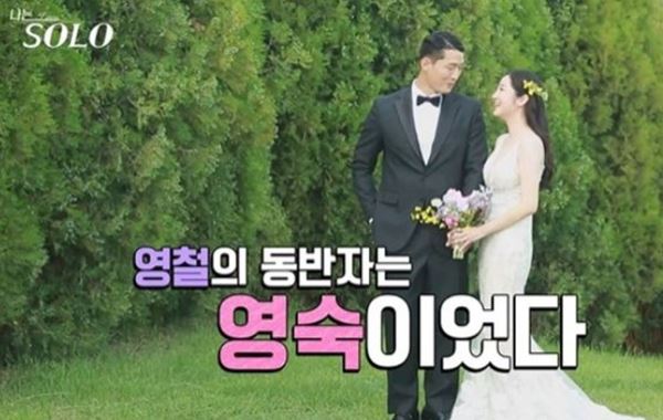 나는솔로 1기 영철 영숙 이혼설 유튜브 비공개 SNS 계정 삭제