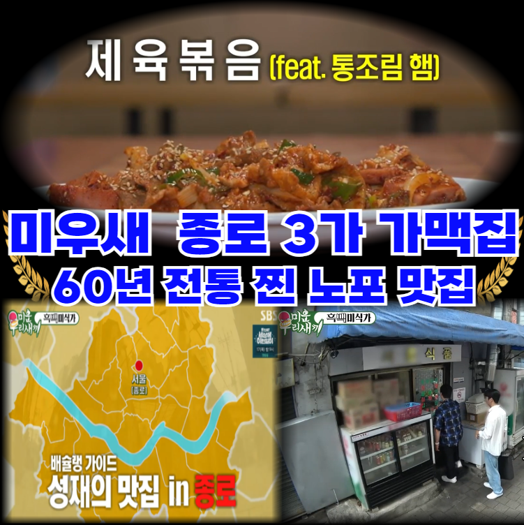 미우새-종로-3가-가맥집-60년-전통-찐-노포-감성-맛집
