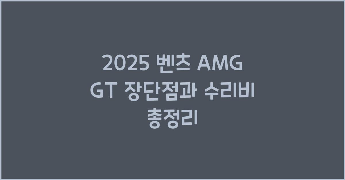 2025 벤츠 AMG GT 장단점 결함 수리비