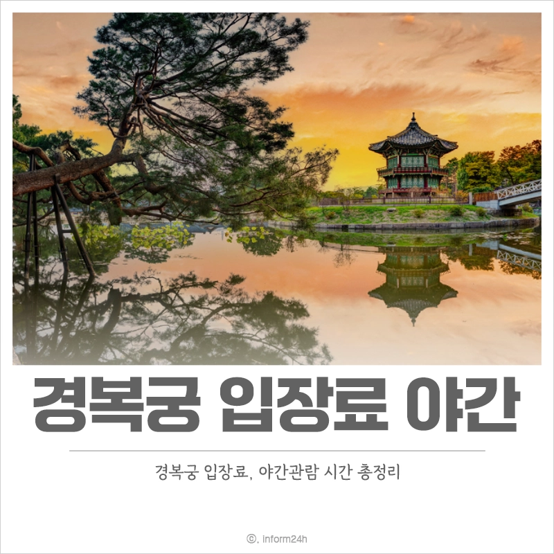 경복궁-입장료-야간관람-시간-운영