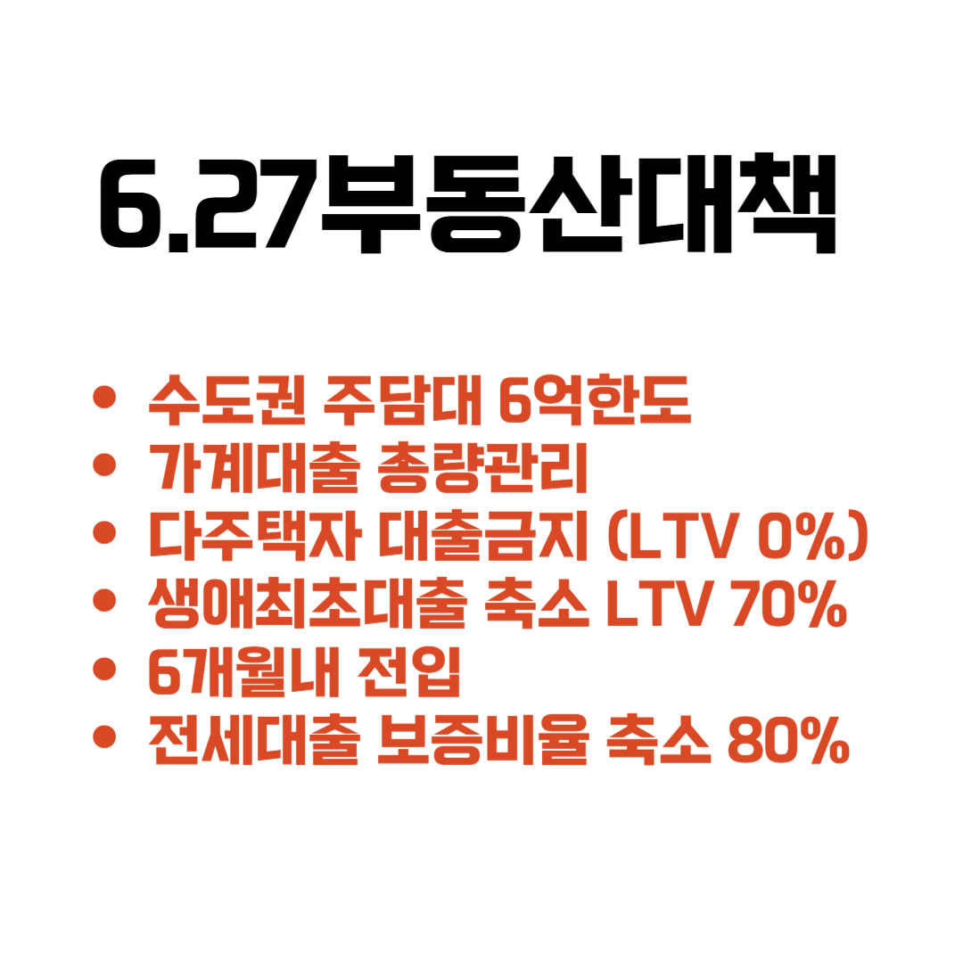 6.27 부동산대책
