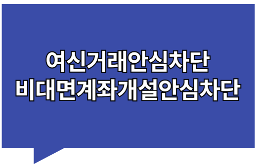 여신거래안심차단
비대면계좌개설안심차단