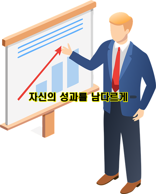 자신의 성과를 남다르게