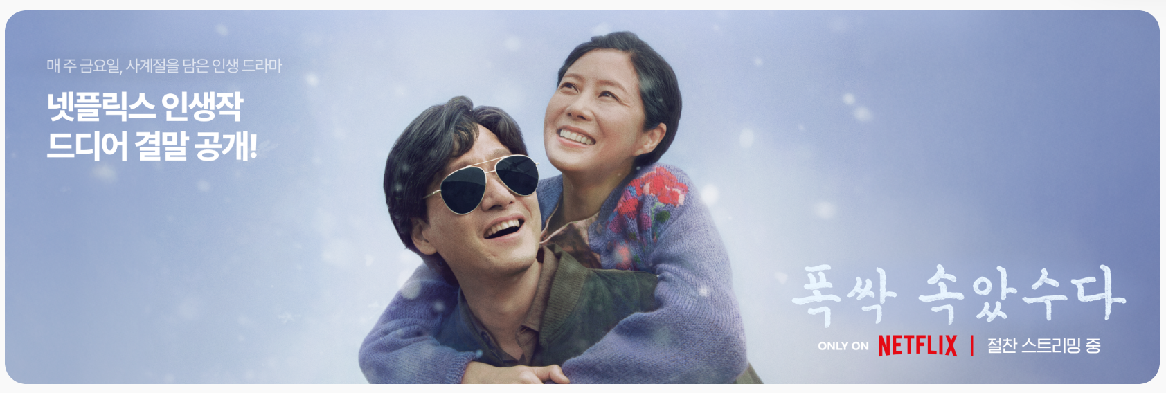 네이버플러스멤버쉽으로 넷플릭스 드라마 "폭싹속았수다" 다시보기