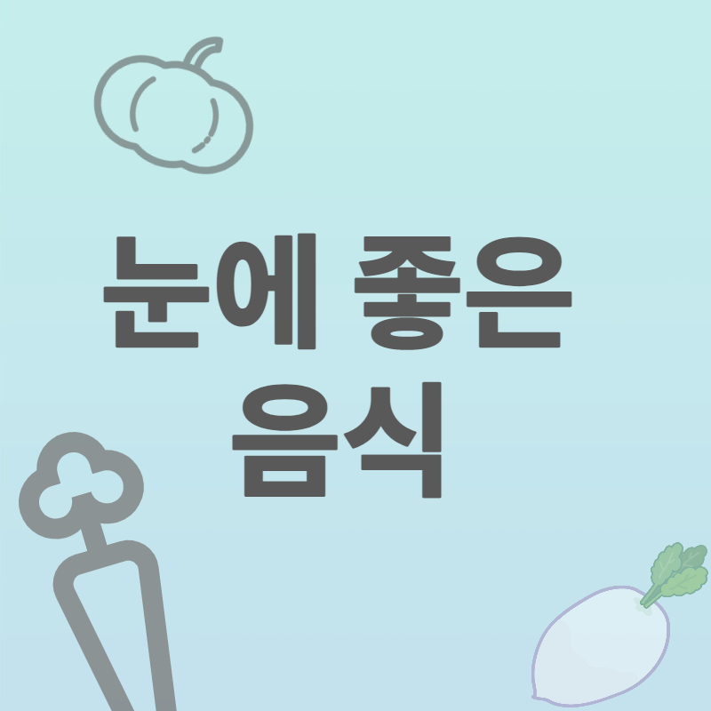 눈에_좋은_음식_썸네일