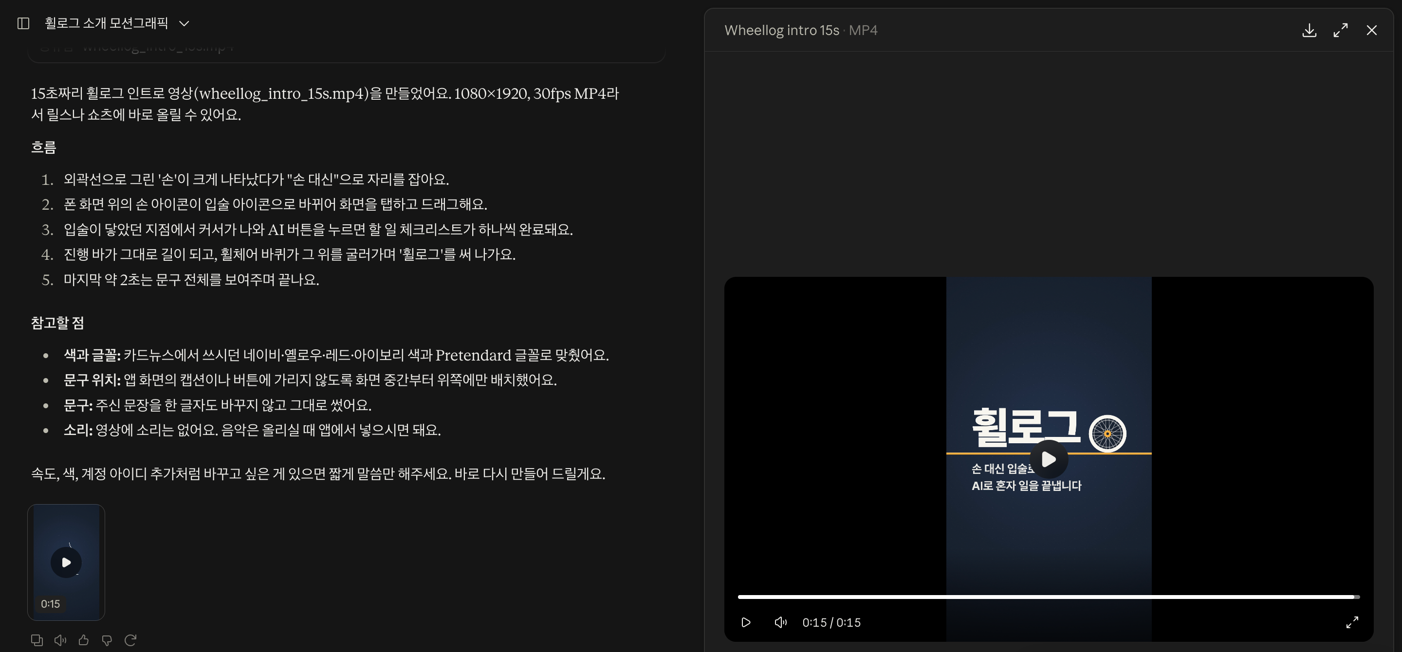 클로드가 만든 15초 휠로그 인트로 영상. 왼쪽은 장면 흐름 설명, 오른쪽은 1080×1920 MP4 미리보기로 마지막 화면에 휠로그와 문구가 보인다