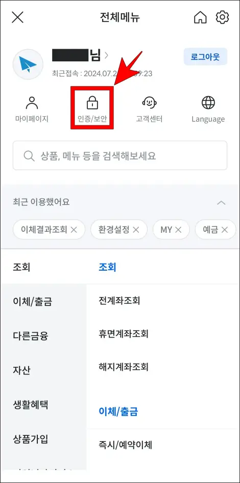 전체 메뉴 상단의 '인증/보안'을 선택