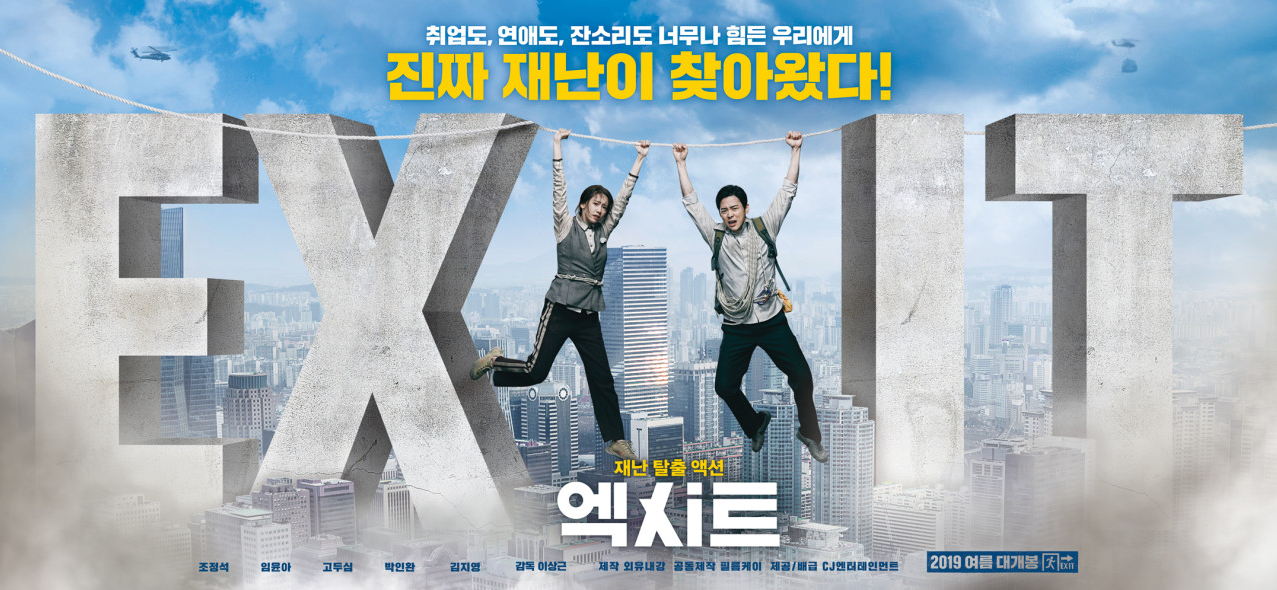 엑시트 영화 포스터 사진