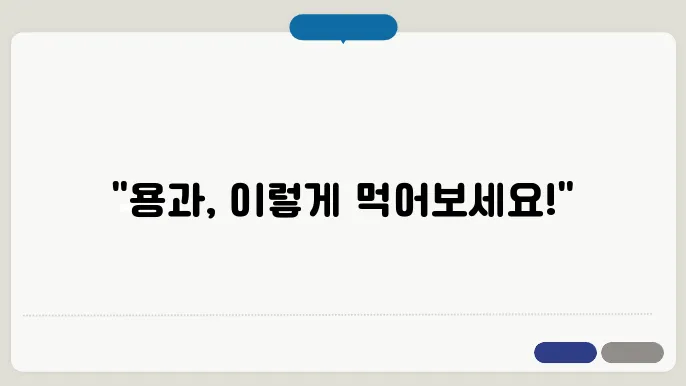 용과 먹는 법 쉽게 즐기는 방법과 다양한 요리법