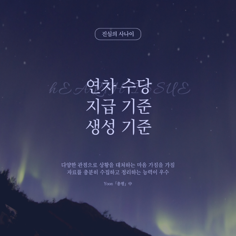 연차 수당 지급 기준 생성 기준