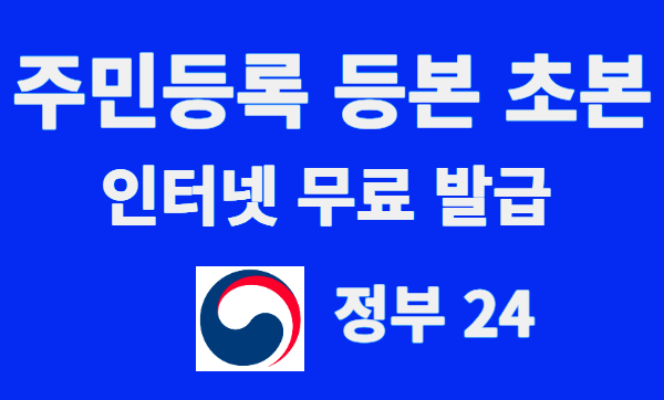 주민등록 등본 초본